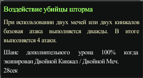 Воздействие убийцы шторма.png