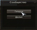 Файл:Сообщество-инфа о гильдии.jpg