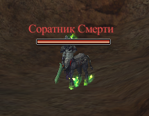Соратник смерти.png